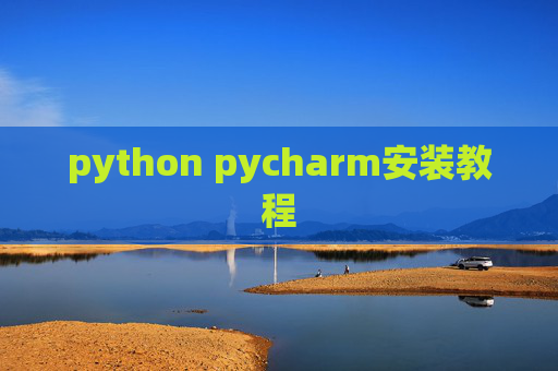 python pycharm安装教程