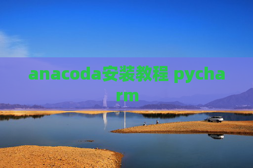 anacoda安装教程 pycharm